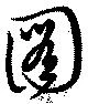 已定位圖