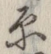 原 위치 확인됨
