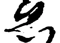 已定位ゑ