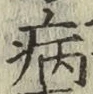 字病