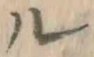 글자 ル