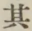 字其