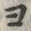 𡨸ヨ