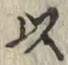 글자 以