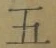 文字五