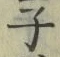 “子”字