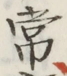 글자 常