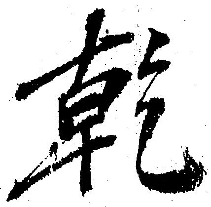 乾 위치 확인됨
