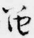 Đã định vị 笛