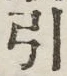 字引