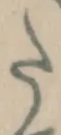 字た