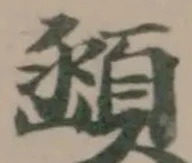 Đã định vị 顄
