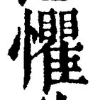 글자 懼