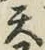 글자 天