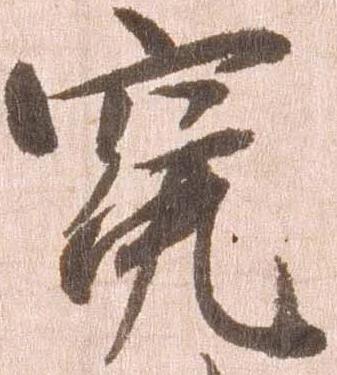 Đã định vị 冤