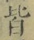 “皆”字