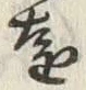 글자 遠