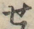 글자 せ