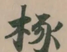 㭬の位置