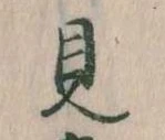見 위치 확인됨
