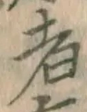 글자 者