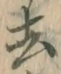 文字去
