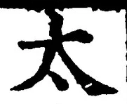 글자 太
