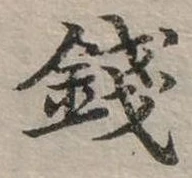 錢，已得其位