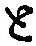 “と”字