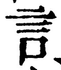 字言