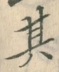 文字其