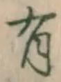 글자 有