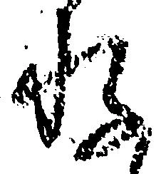 已定位存