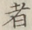 文字 者