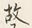 글자 故