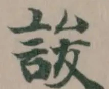 誜の位置
