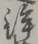 鉾の位置