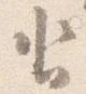 Located 沓