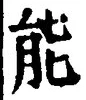 글자 能