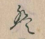 位置 確認된 は