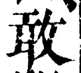 𡨸敢