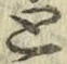 Chữ と