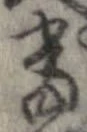 㐌定位𣗓檊