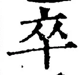 글자 卒
