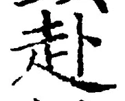 글자 赴