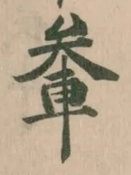 軬の位置