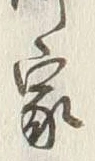 글자 家