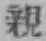 글자 親