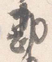 已定位勘