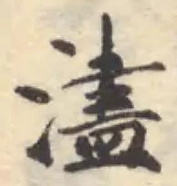 濜の位置